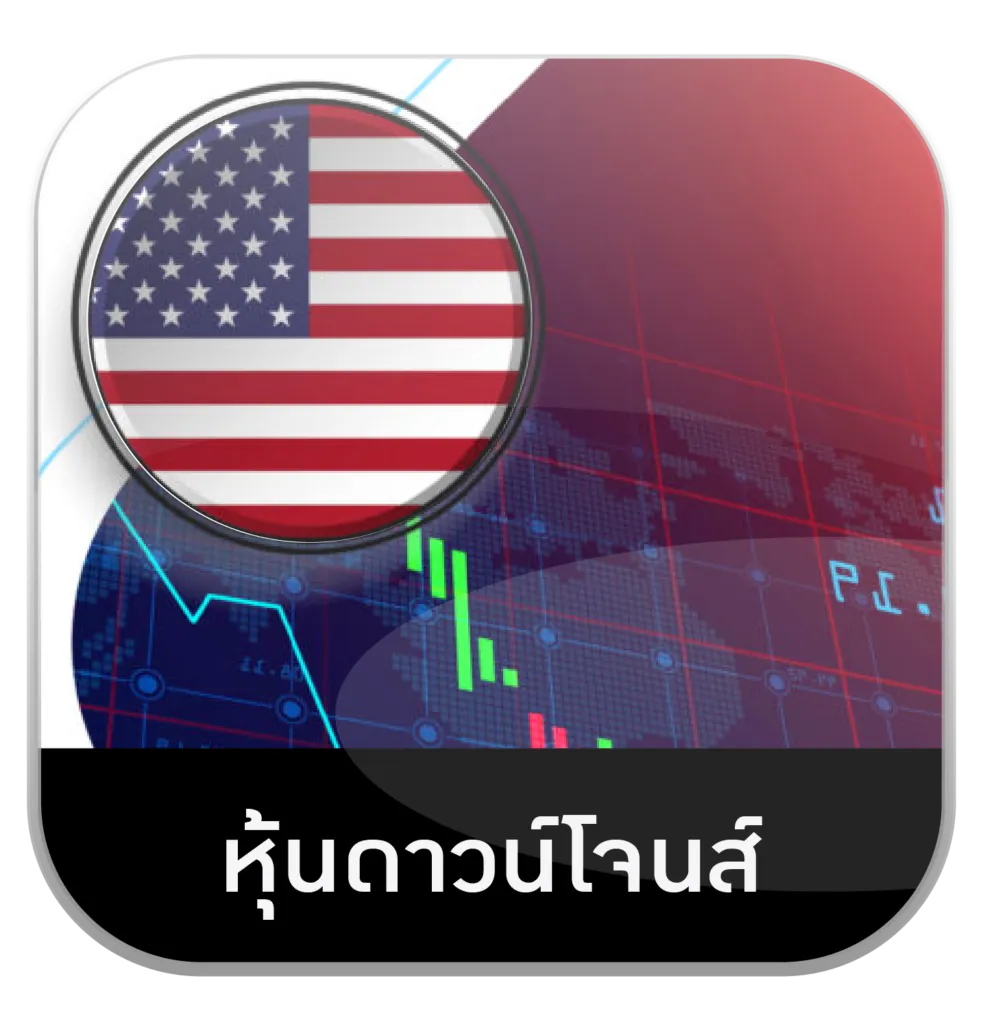 หุ้นดาวน์โจนส์