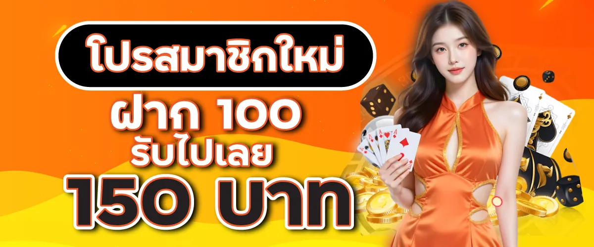 โปรสมาชิกใหม่ฝาก 100 รับไปเลย 150บาท