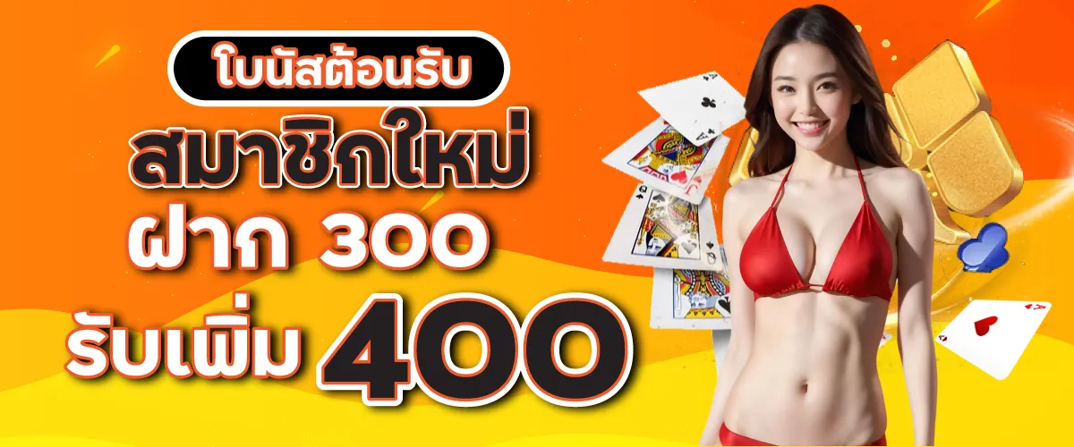 โบนัสต้อนรับสมาชิกใหม่ฝาก 300 รับเพิ่ม 400 บาท