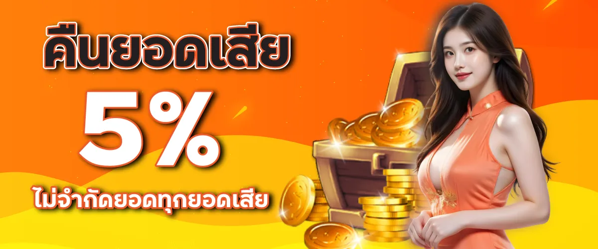 คืนยอดเสีย 5% ไม่จำกัดยอดทุกยอดเสีย