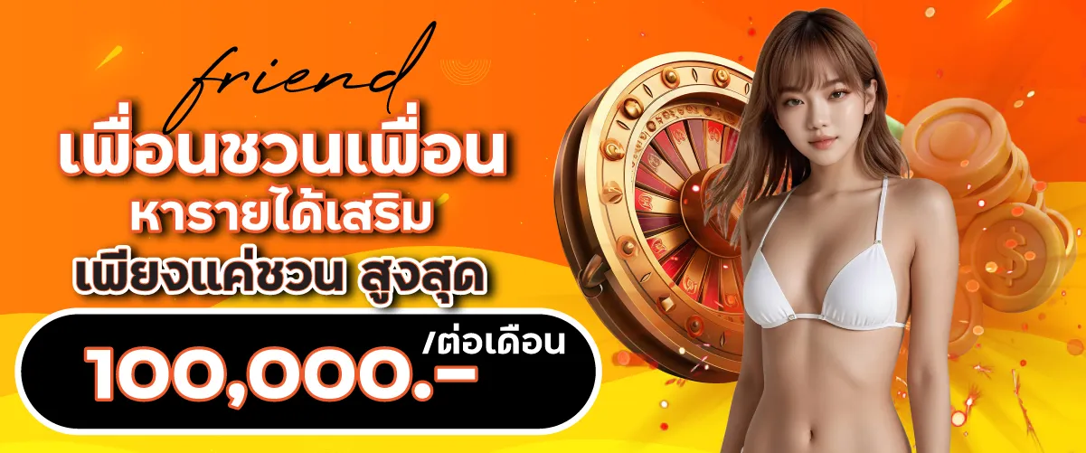 friend เพื่อนชวนเพื่อน หารายได้เสริมเพียงแค่ชวน สูงสุด 100,000.-/ต่อเดือน