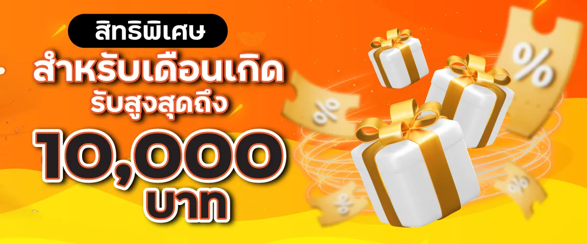 สิทธิพิเศษสำหรับเดือนเกิดรับสูงสุดถึง10,000บาท