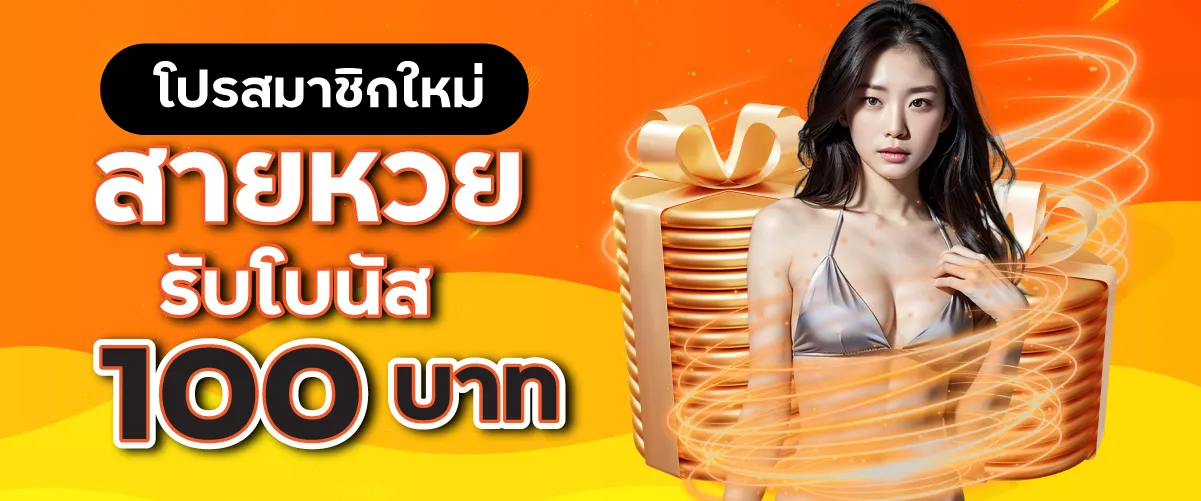 โปรสมาชิกใหม่ฝาก 100 รับไปเลย 150บาท